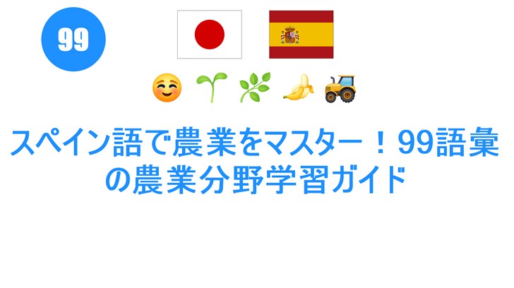 スペイン語で農業をマスター！99語彙の農業分野学習ガイド